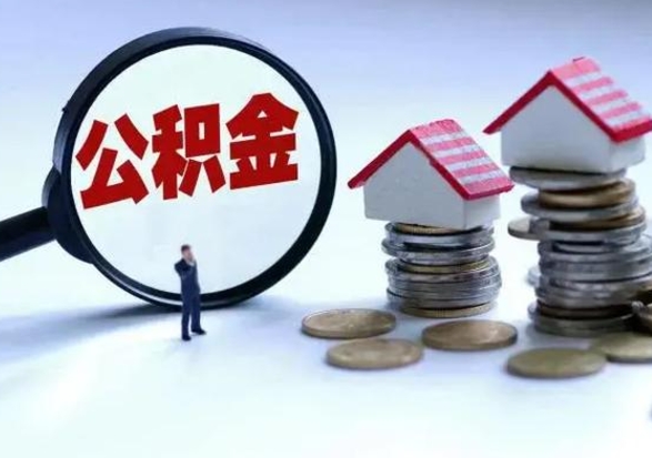 宿迁封存不满6个月怎么提取公积金（公积金封存不满六个月怎么提取）